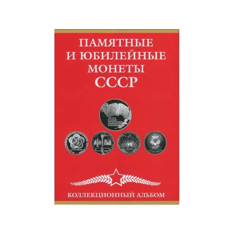 Альбом-планшет для монет СССР, 1965 - 1991 гг.на 68 ячеек