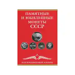 Альбом-планшет для монет СССР, 1965 - 1991 гг.на 68 ячеек