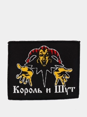Нашивка печать "Король и Шут"