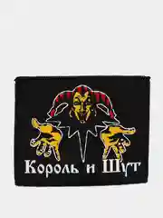 Нашивка печать "Король и Шут"