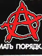 Нашивка печать "Анархия"