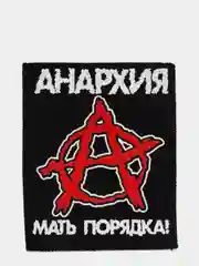 Нашивка печать "Анархия"