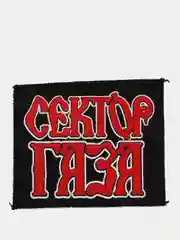 Нашивка печать "Сектор газа"
