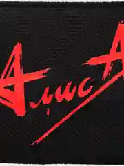 Нашивка печать "Алиса"