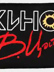 Нашивка печать "Кино"