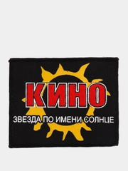 Нашивка с принтом "Кино" Звезда по имени Солнце