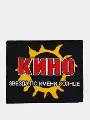 Нашивка с принтом "Кино" Звезда по имени Солнце