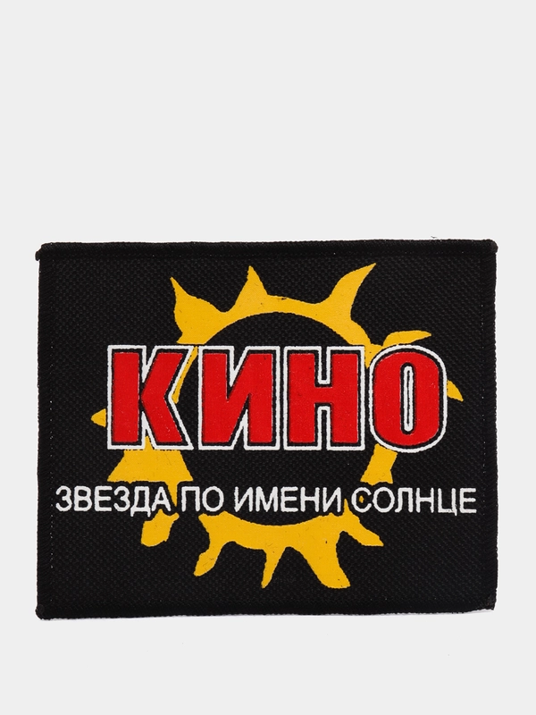 Нашивка с принтом "Кино" Звезда по имени Солнце
