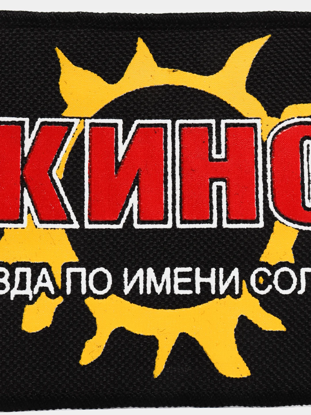 Нашивка с принтом "Кино" Звезда по имени Солнце