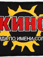 Нашивка с принтом "Кино" Звезда по имени Солнце
