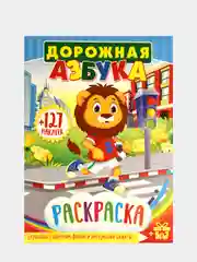 Синий раскраски "Умная раскраска по цифрам", "Динозавры", "Сказки", "Дорожная азбука", формат А4