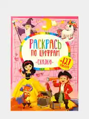 Розовый раскраски "Умная раскраска по цифрам", "Динозавры", "Сказки", "Дорожная азбука", формат А4
