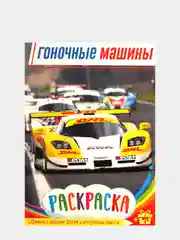 Розовый раскраски для детей с цветным фоном. Азбука. Грузовики. Джипы. Золушка. Космос. Водный мир