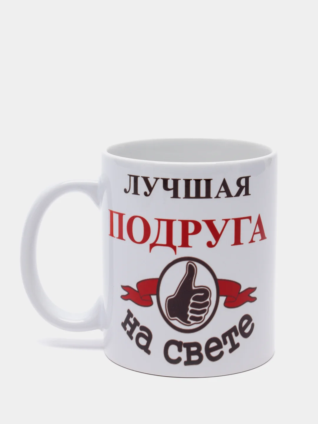 ЛУЧШАЯ ПОДРУГА НА СВЕТЕ кружка сувенирная