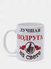 ЛУЧШАЯ ПОДРУГА НА СВЕТЕ кружка сувенирная