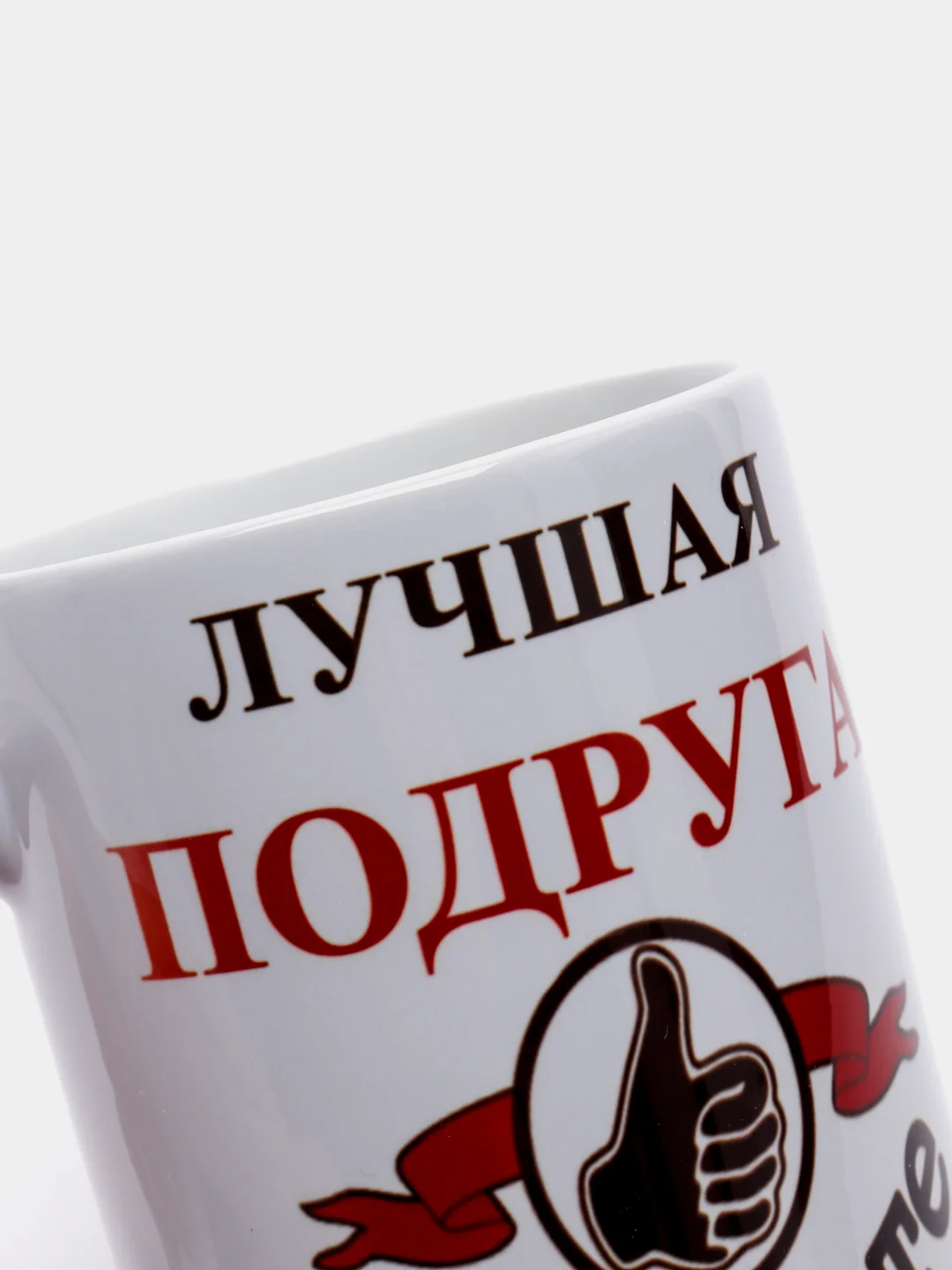 ЛУЧШАЯ ПОДРУГА НА СВЕТЕ кружка сувенирная