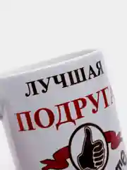 ЛУЧШАЯ ПОДРУГА НА СВЕТЕ кружка сувенирная