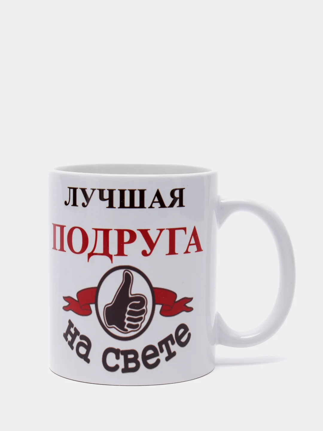 ЛУЧШАЯ ПОДРУГА НА СВЕТЕ кружка сувенирная