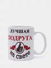 ЛУЧШАЯ ПОДРУГА НА СВЕТЕ кружка сувенирная