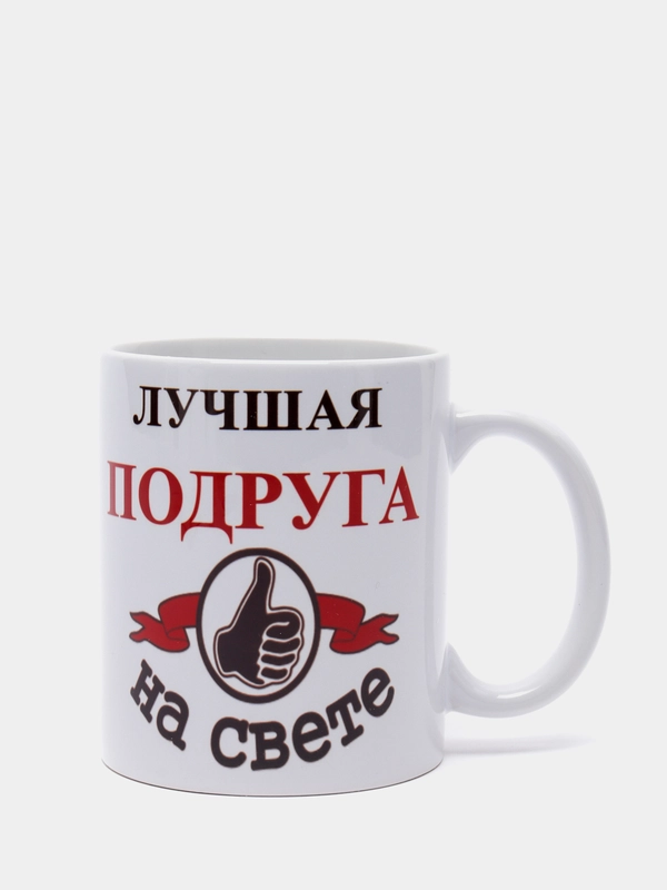 ЛУЧШАЯ ПОДРУГА НА СВЕТЕ кружка сувенирная