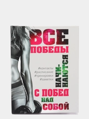 Блокнот (ежедневник/планер) для фитнес тренера с ручкой