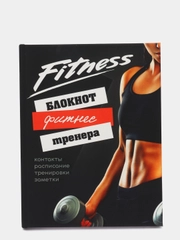 Блокнот для фитнес тренера, ручка в комплекте