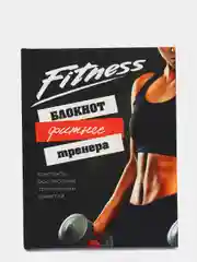 Черный блокнот для фитнес тренера, ручка в комплекте