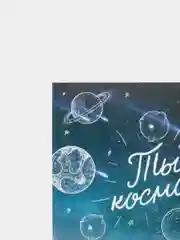 Открытка "Ты космос" почтовая