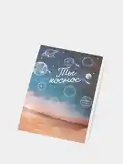 Открытка "Ты космос" почтовая
