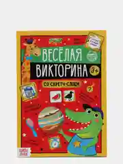Книга со скретч-слоем "Весёлая викторина", 3+, 12 страниц
