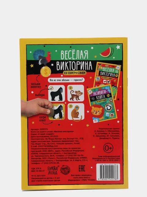 Книга со скретч-слоем "Весёлая викторина", 3+, 12 страниц