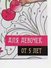 Раскраска по номерам "Прекрасные феи", 16 страниц, формат А4