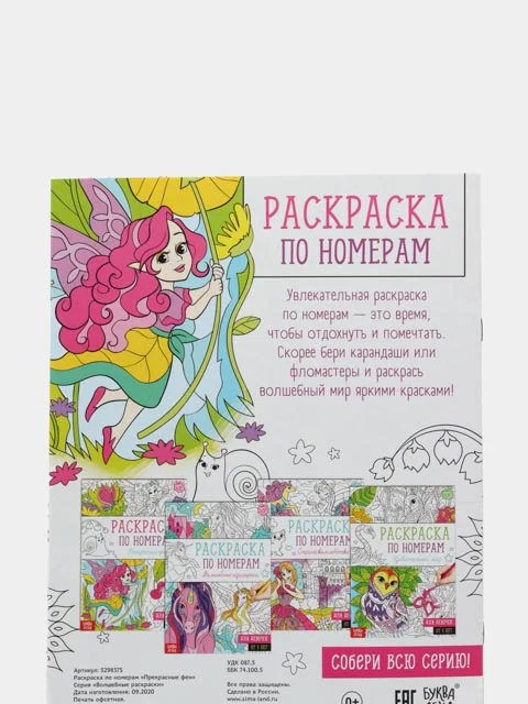 Раскраска по номерам "Прекрасные феи", 16 страниц, формат А4