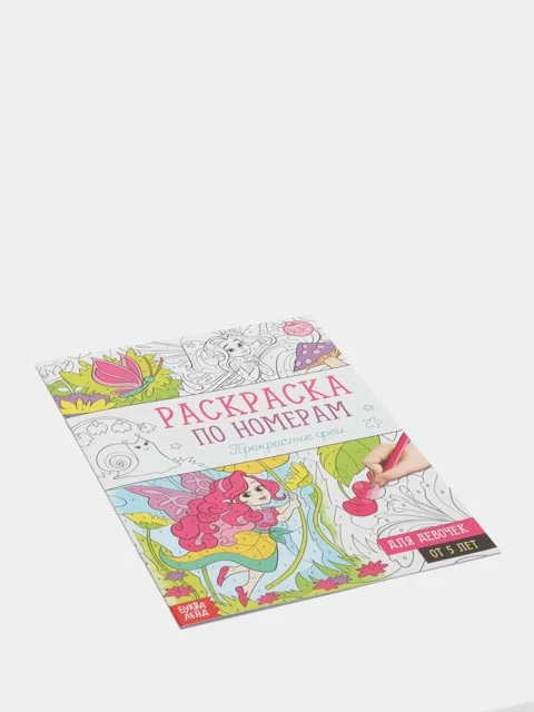 Раскраска по номерам "Прекрасные феи", 16 страниц, формат А4