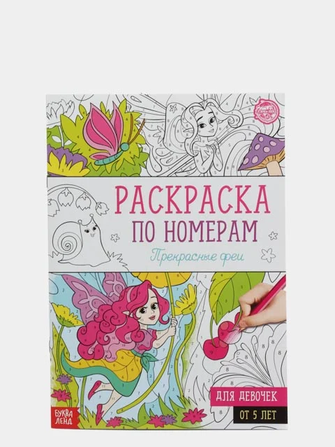 Раскраска по номерам "Прекрасные феи", 16 страниц, формат А4