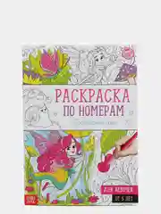 Раскраска по номерам "Прекрасные феи", 16 страниц, формат А4