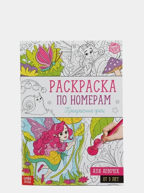 Раскраска по номерам "Прекрасные феи", 16 страниц, формат А4