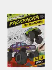 Раскраска по номерам "Мегатачки", 16 стр., формат А4