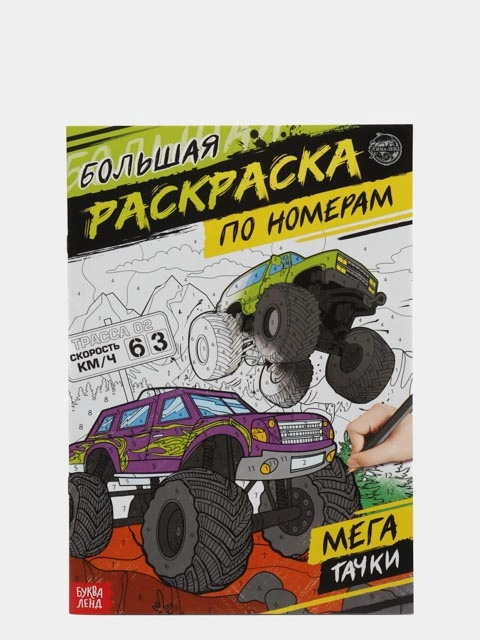 Раскраска по номерам "Мегатачки", 16 стр., формат А4