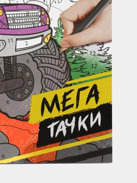 Раскраска по номерам "Мегатачки", 16 стр., формат А4