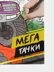 Раскраска по номерам "Мегатачки", 16 стр., формат А4