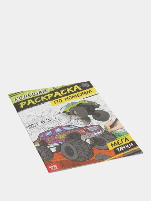 Раскраска по номерам "Мегатачки", 16 стр., формат А4