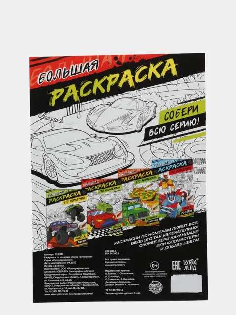 Раскраска по номерам "Гонка чемпионов", 16 страниц, формат А4