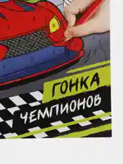 Раскраска по номерам "Гонка чемпионов", 16 страниц, формат А4