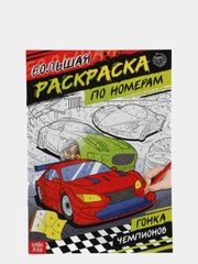 Раскраска по номерам "Гонка чемпионов", 16 страниц, формат А4