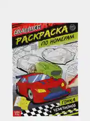 Раскраска по номерам "Гонка чемпионов", 16 страниц, формат А4