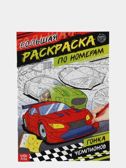 Раскраска по номерам "Гонка чемпионов", 16 страниц, формат А4