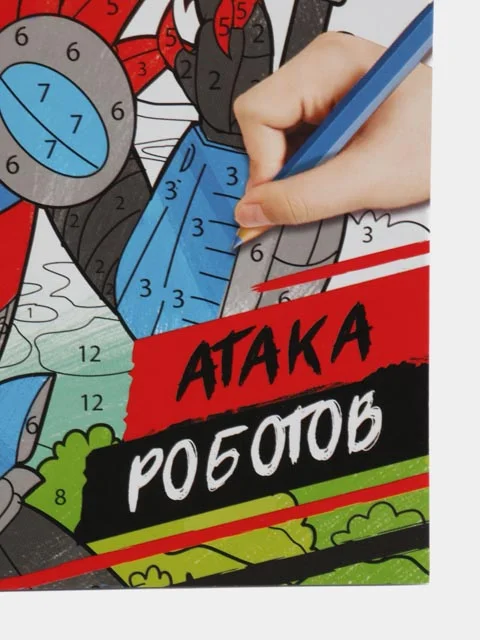 Раскраска по номерам Атака роботов, 16 стр., формат А4