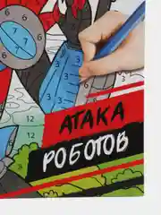 Раскраска по номерам Атака роботов, 16 стр., формат А4