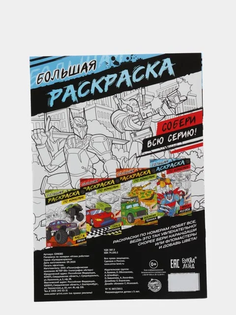 Раскраска по номерам Атака роботов, 16 стр., формат А4